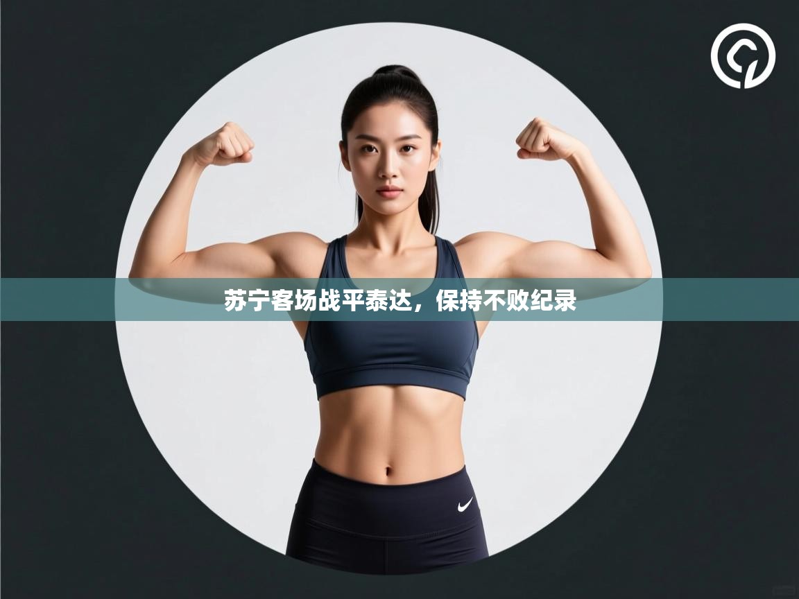 苏宁客场战平泰达，保持不败纪录  第2张