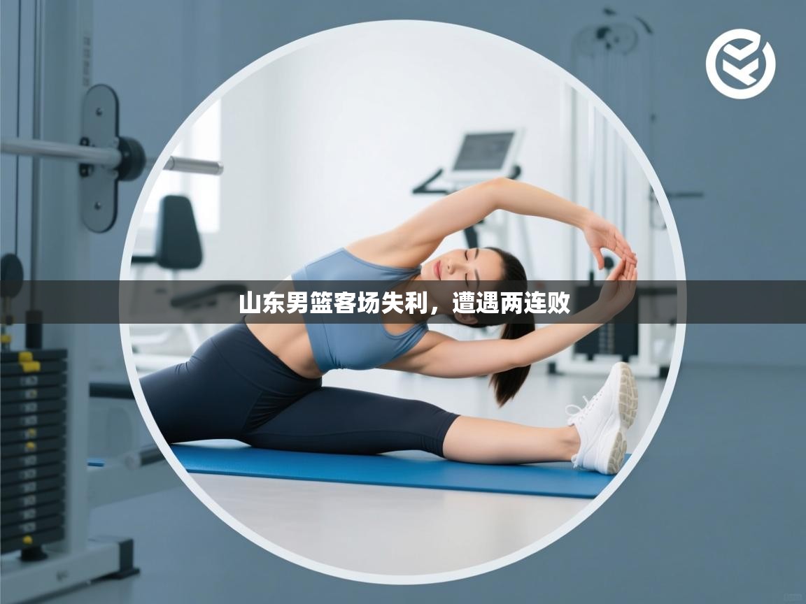 山东男篮客场失利，遭遇两连败  第1张