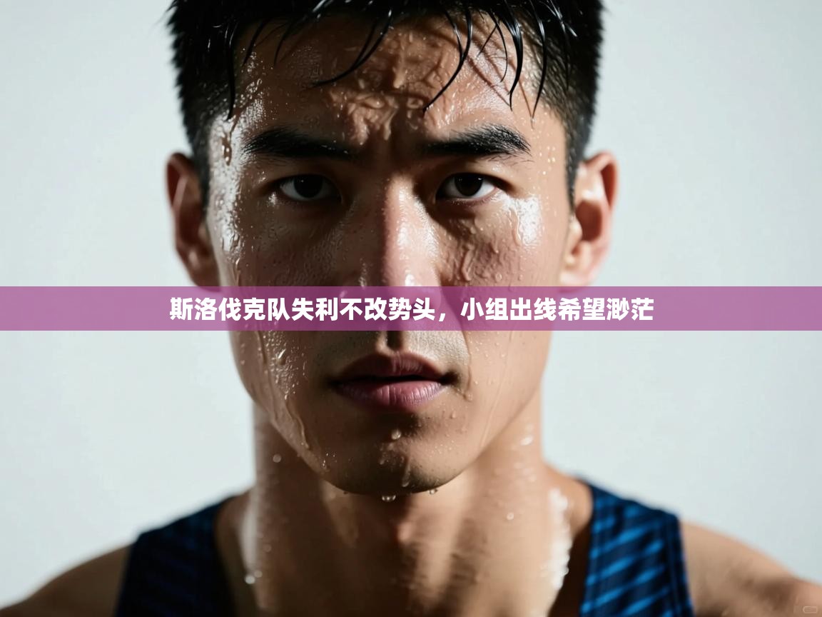 斯洛伐克队失利不改势头，小组出线希望渺茫  第1张