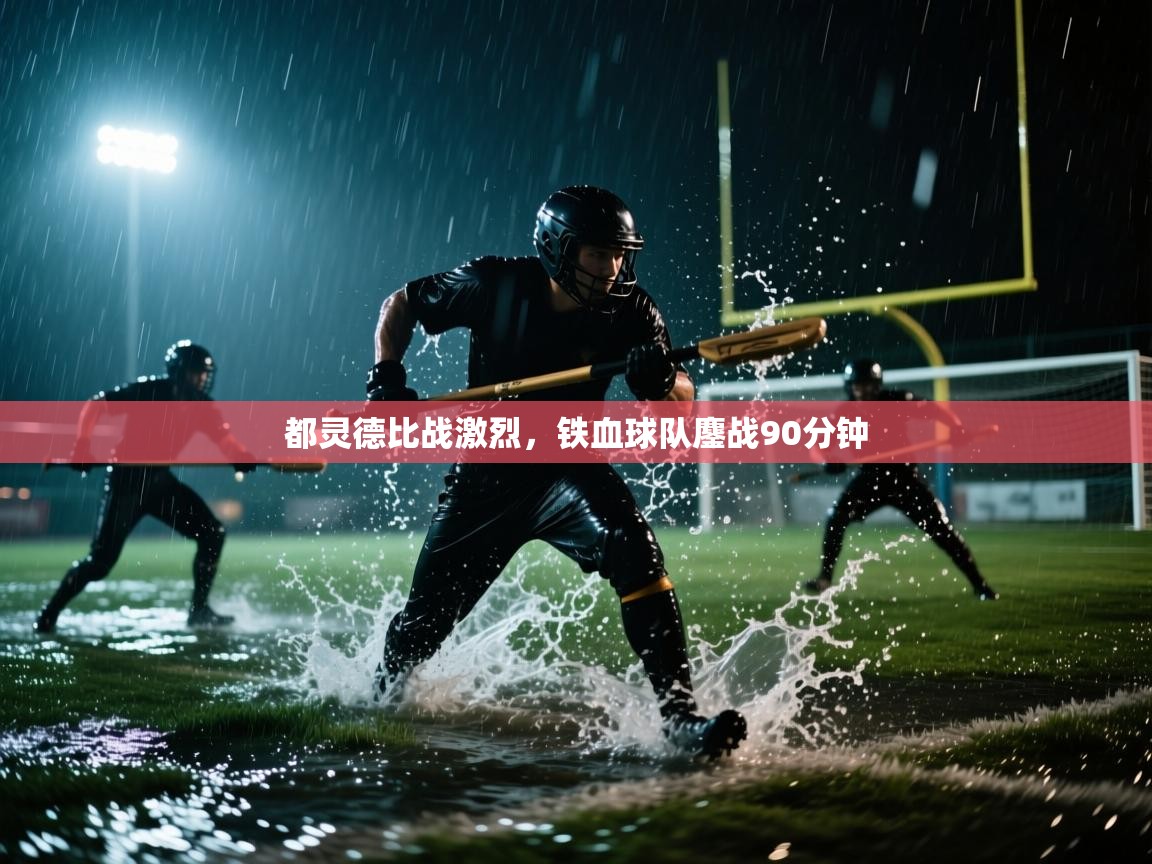 都灵德比战激烈，铁血球队鏖战90分钟  第1张