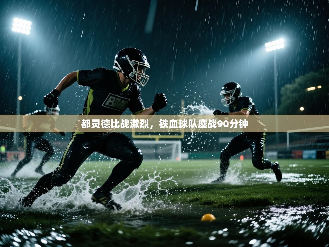 都灵德比战激烈，铁血球队鏖战90分钟  第2张