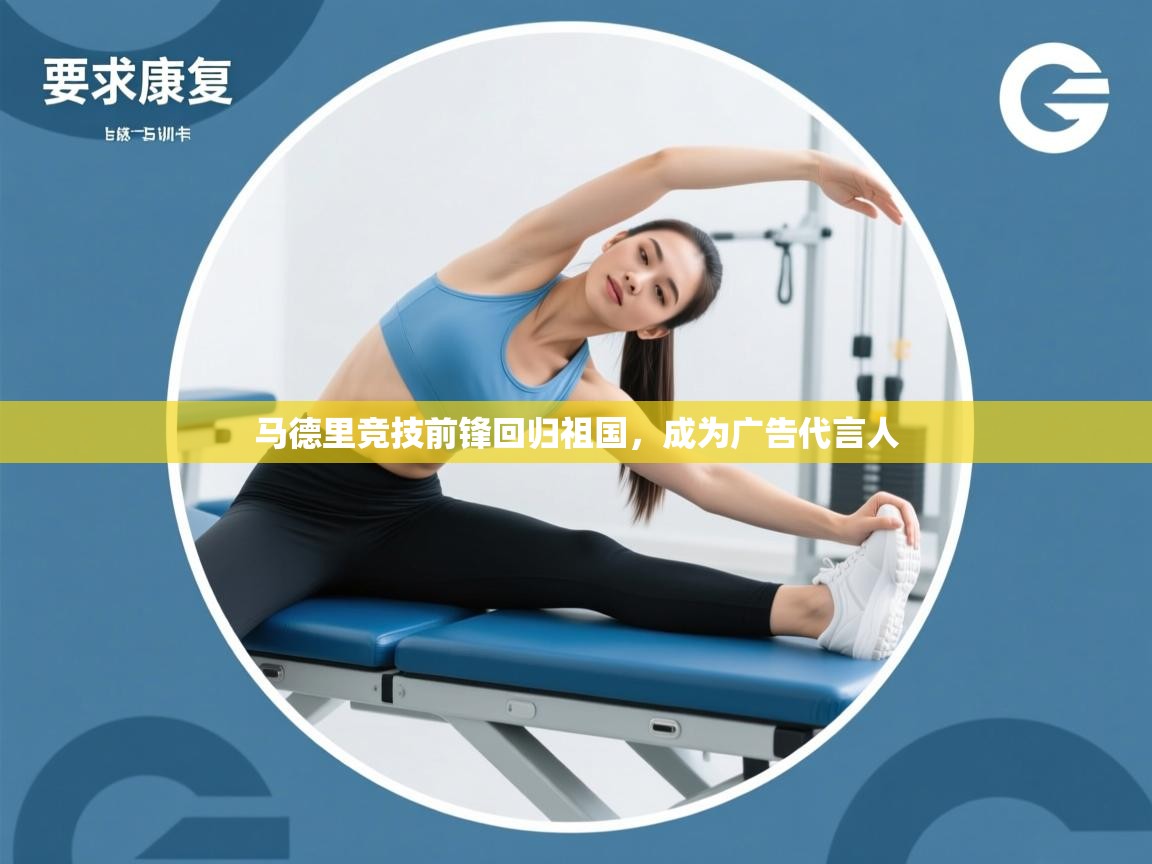 马德里竞技前锋回归祖国，成为广告代言人  第1张