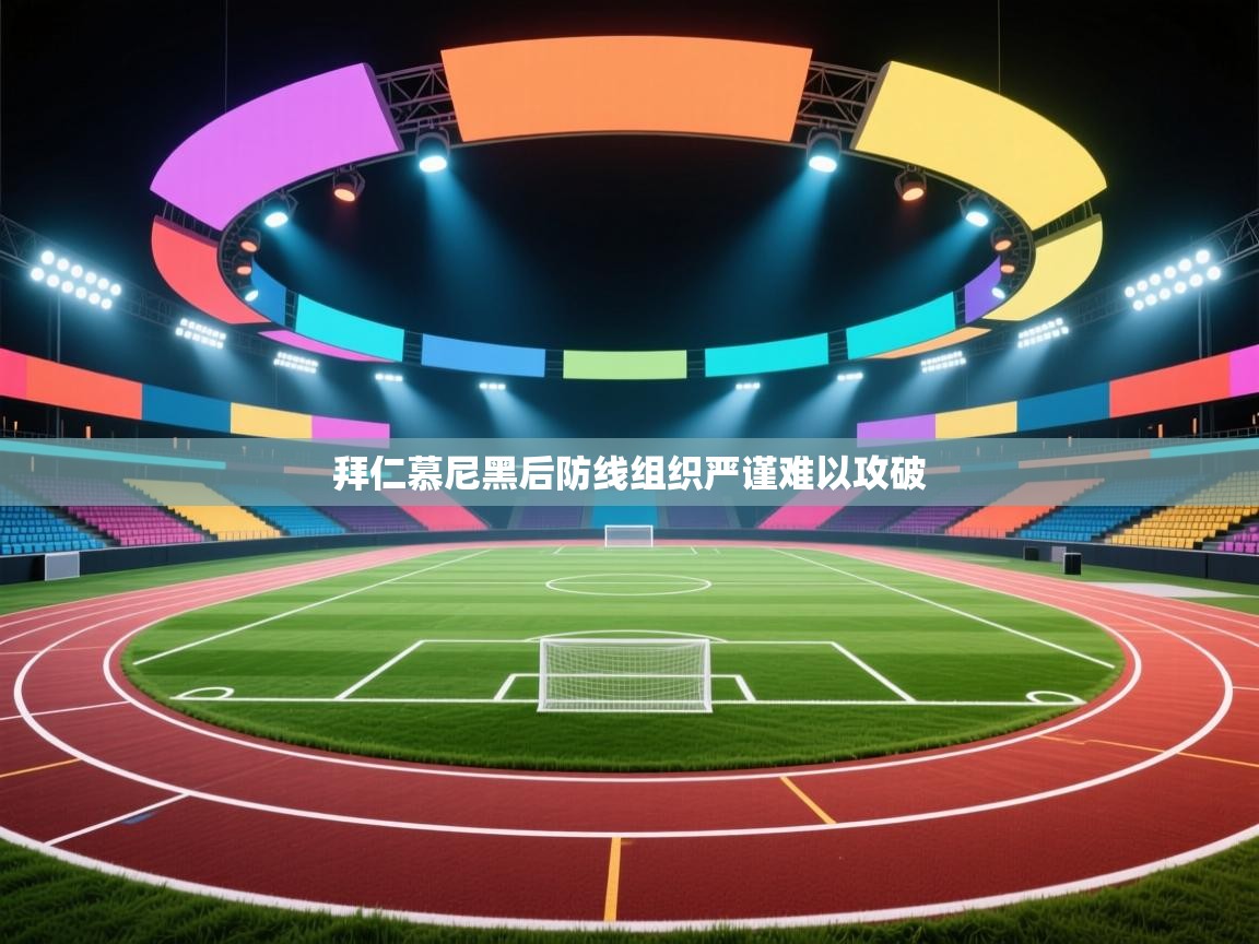 拜仁慕尼黑后防线组织严谨难以攻破  第1张