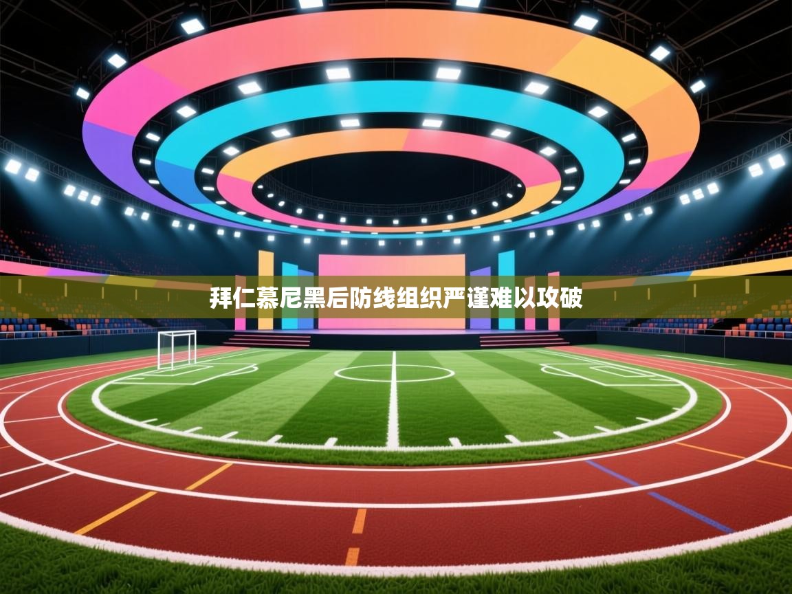 拜仁慕尼黑后防线组织严谨难以攻破  第2张