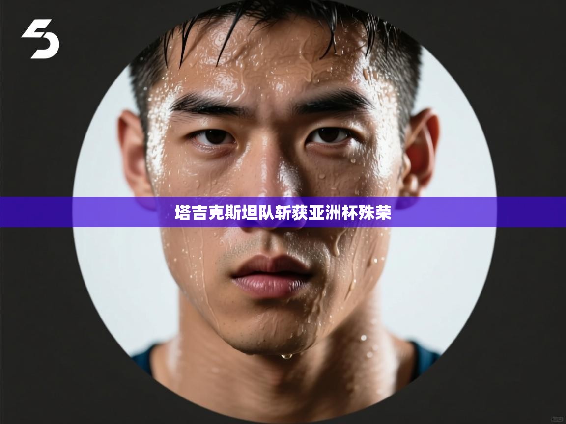 塔吉克斯坦队斩获亚洲杯殊荣