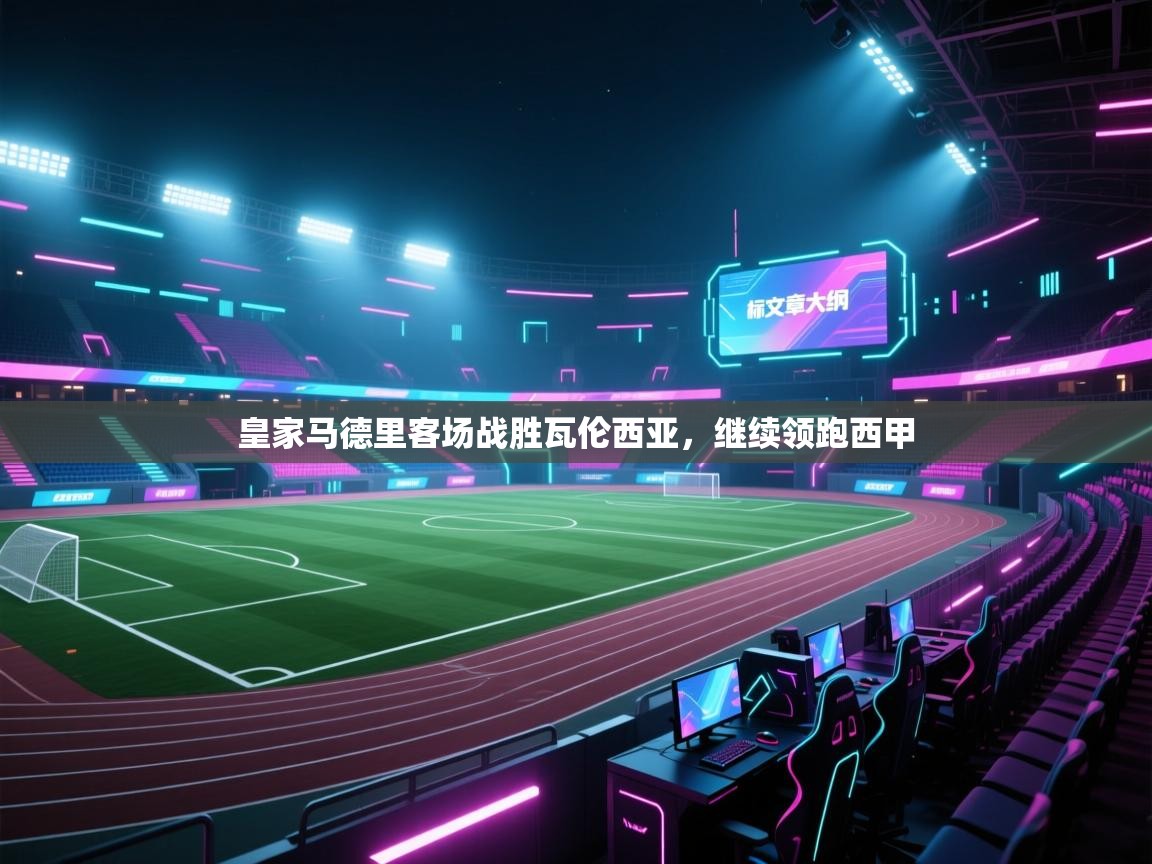 皇家马德里客场战胜瓦伦西亚，继续领跑西甲