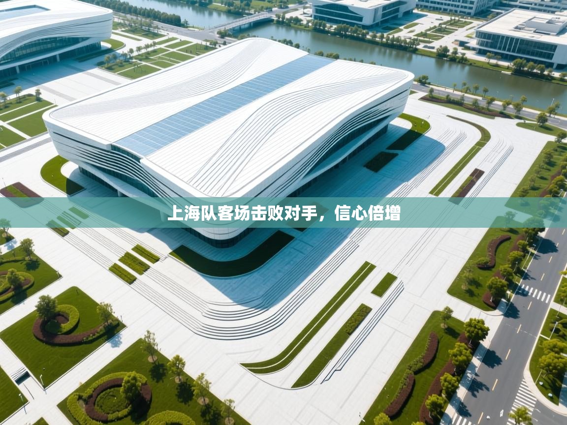 上海队客场击败对手,信心倍增 第1张