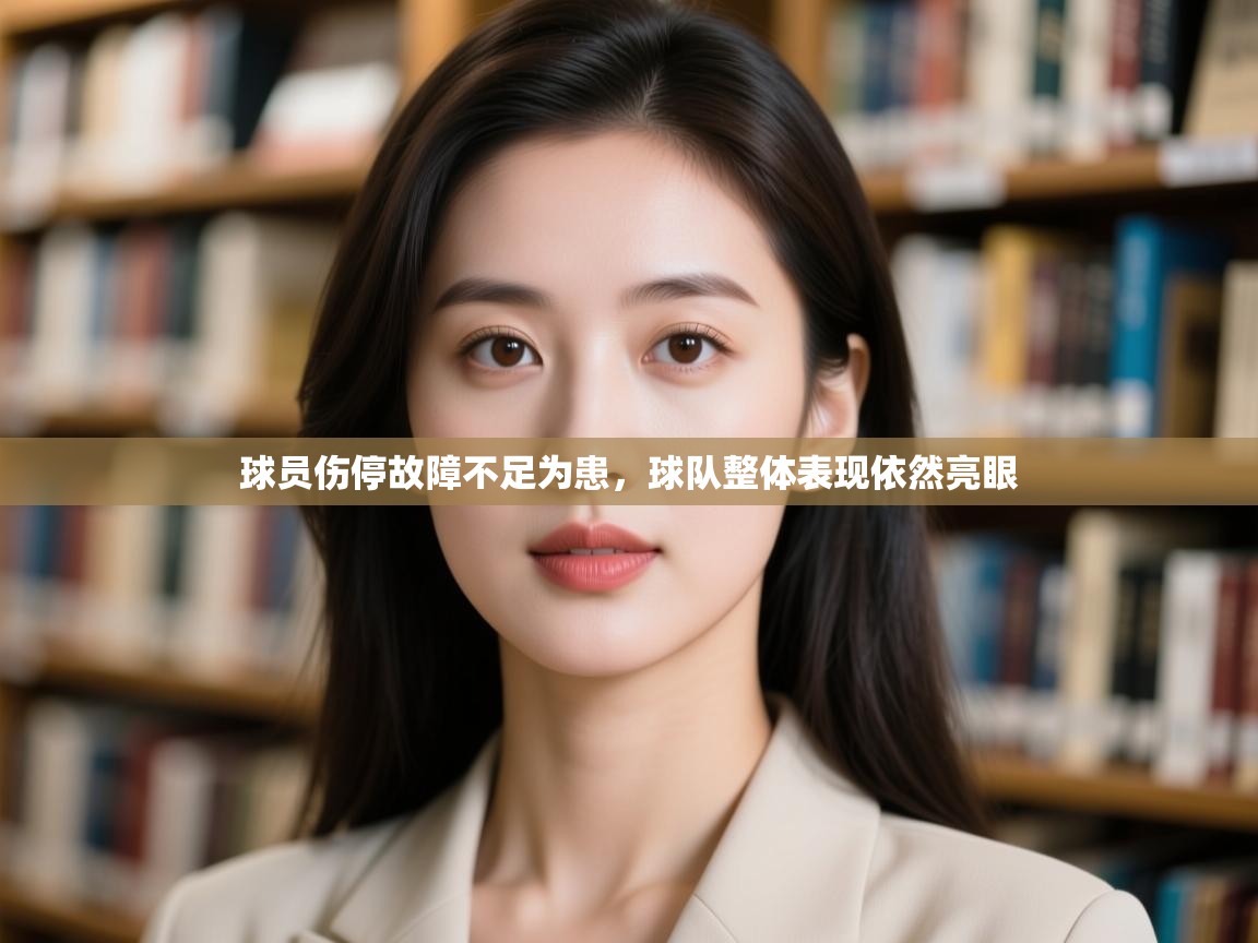 球员伤停故障不足为患，球队整体表现依然亮眼  第1张