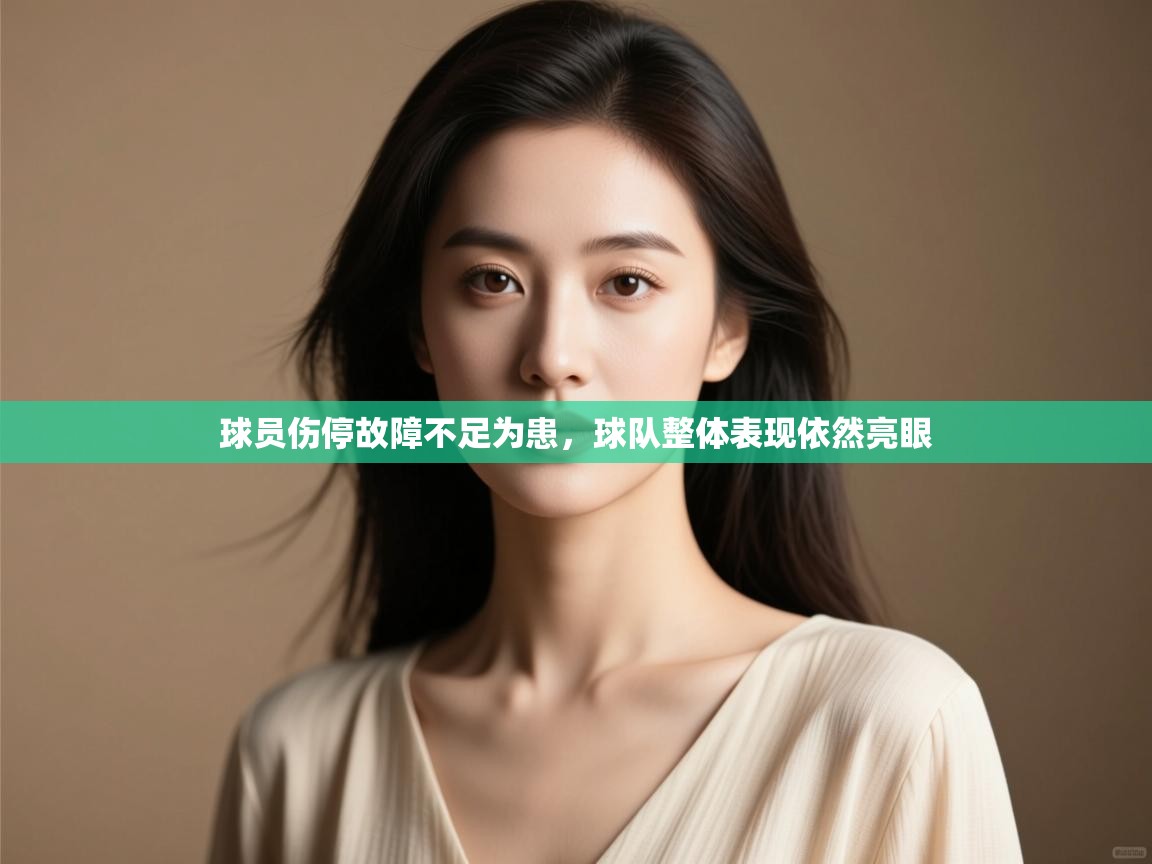 球员伤停故障不足为患，球队整体表现依然亮眼  第2张