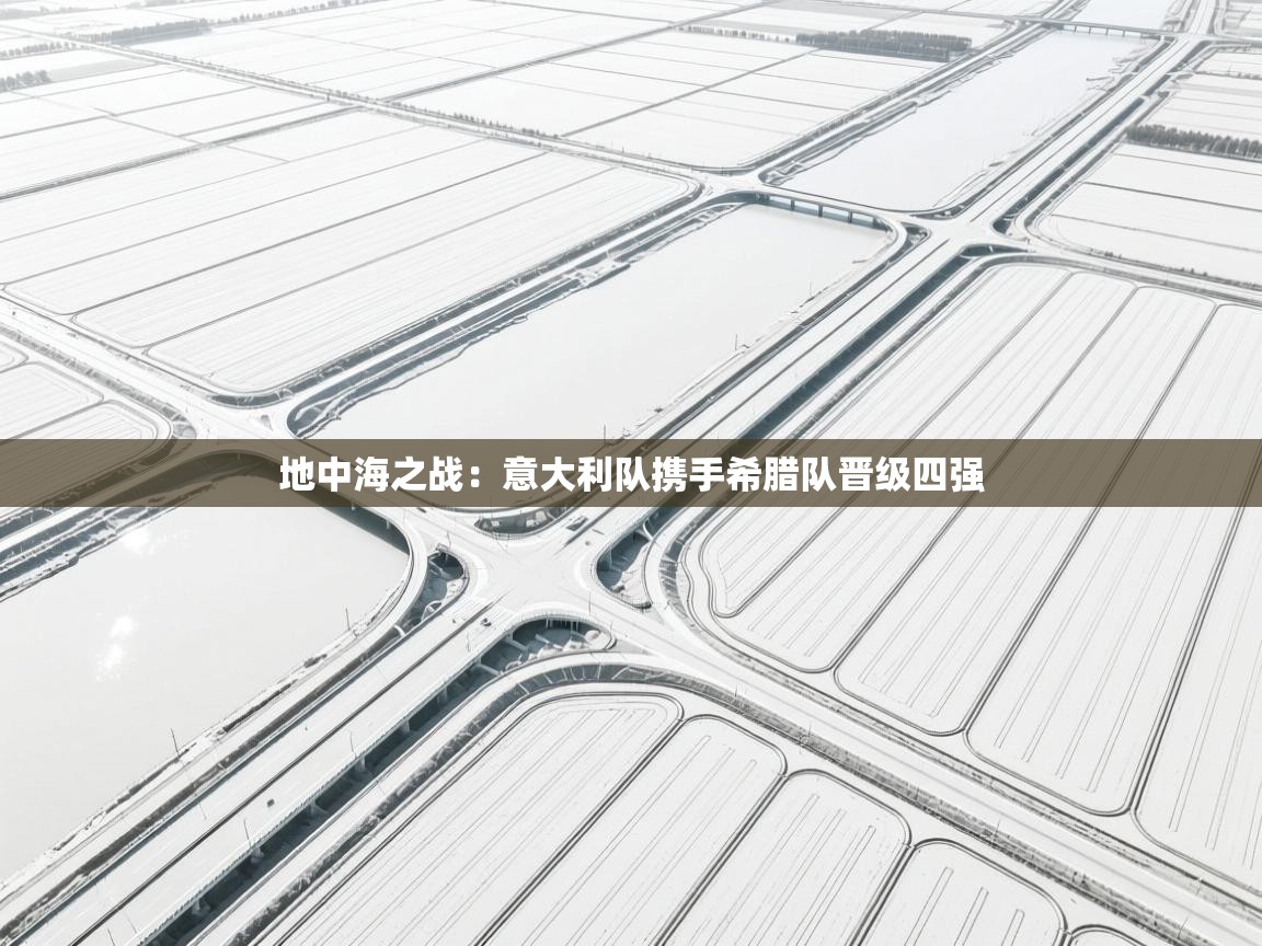 地中海之战:意大利队携手希腊队晋级四强 第1张