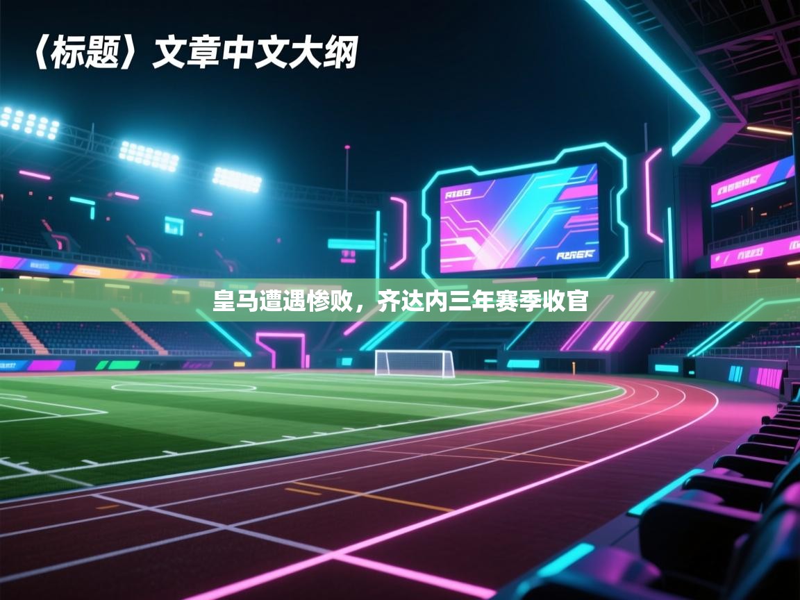 皇马遭遇惨败，齐达内三年赛季收官