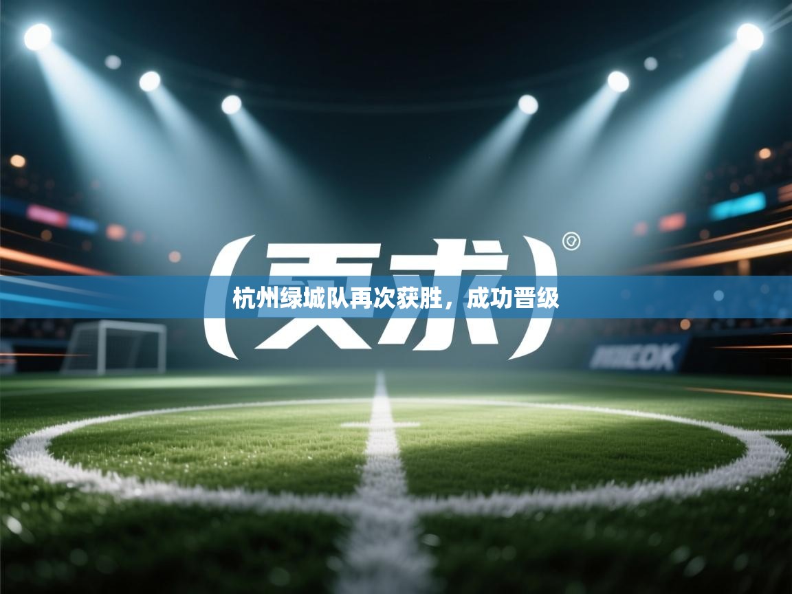 杭州绿城队再次获胜，成功晋级  第1张