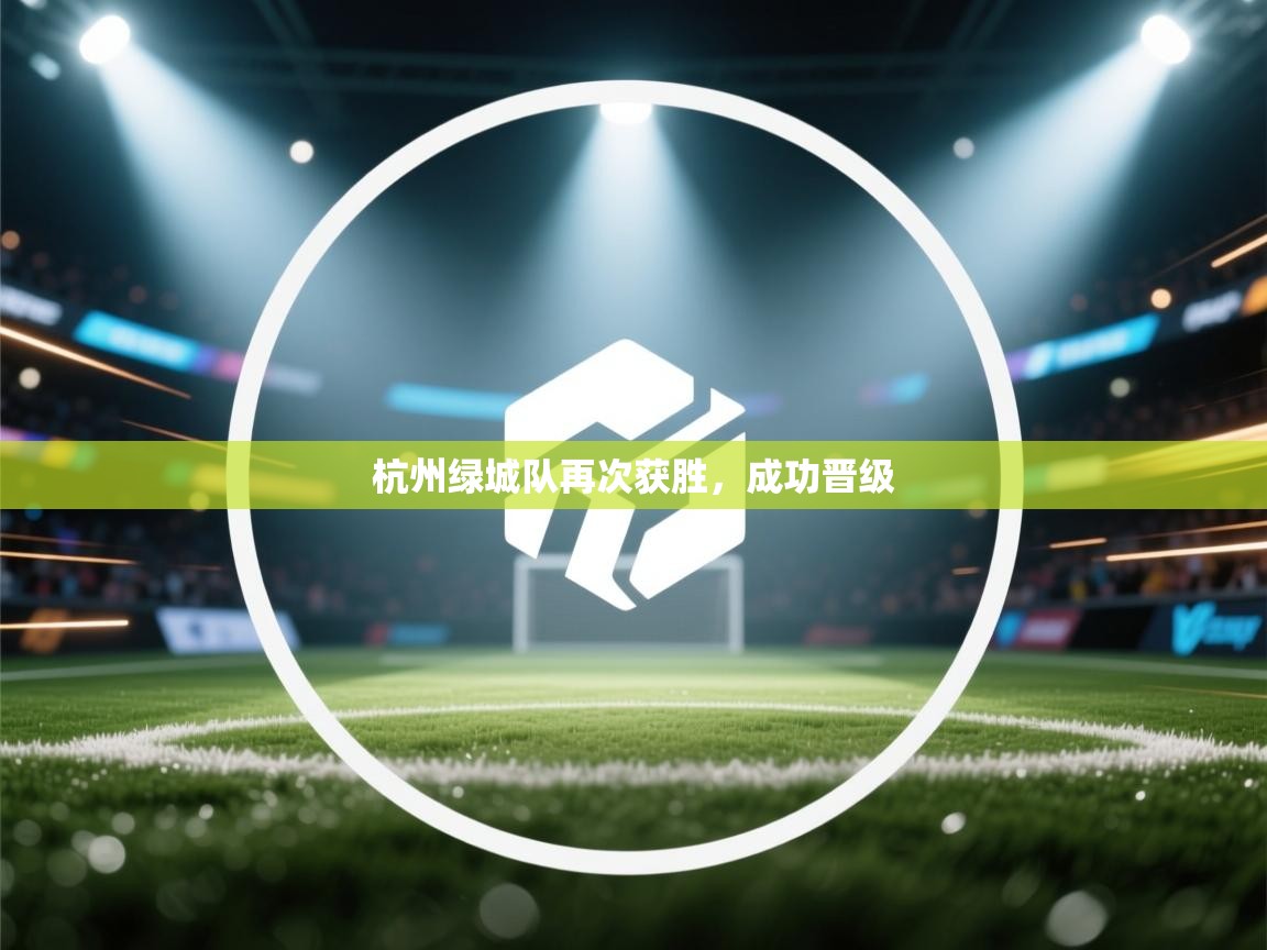 杭州绿城队再次获胜，成功晋级  第2张