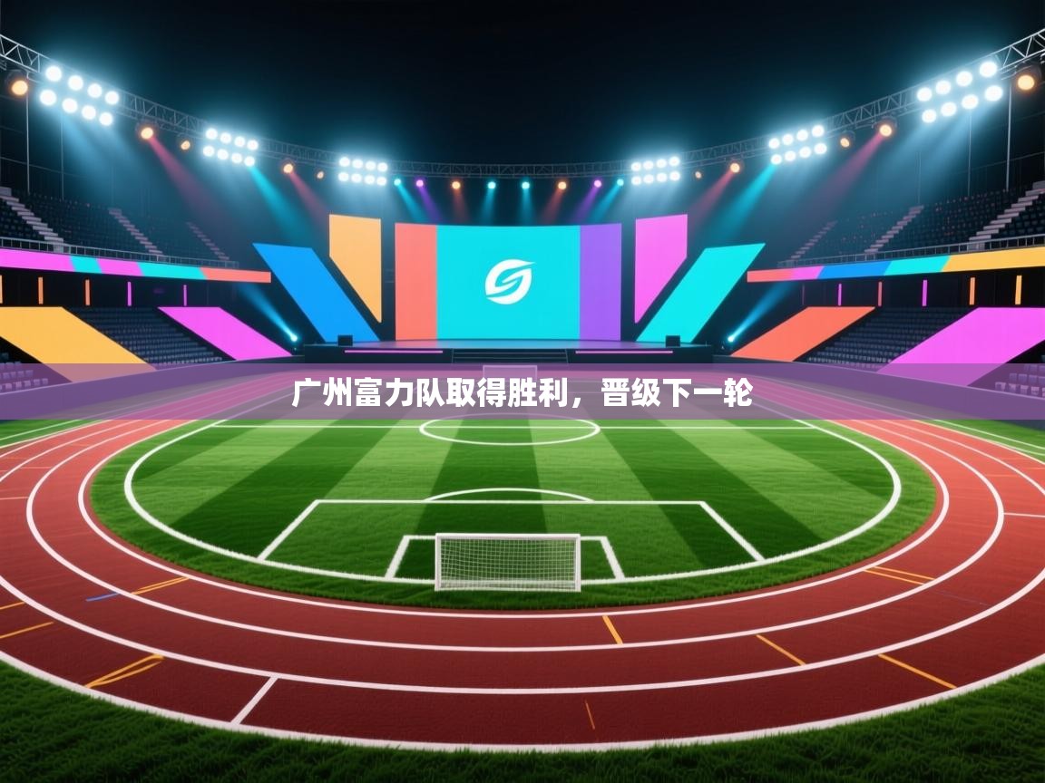 广州富力队取得胜利，晋级下一轮  第1张