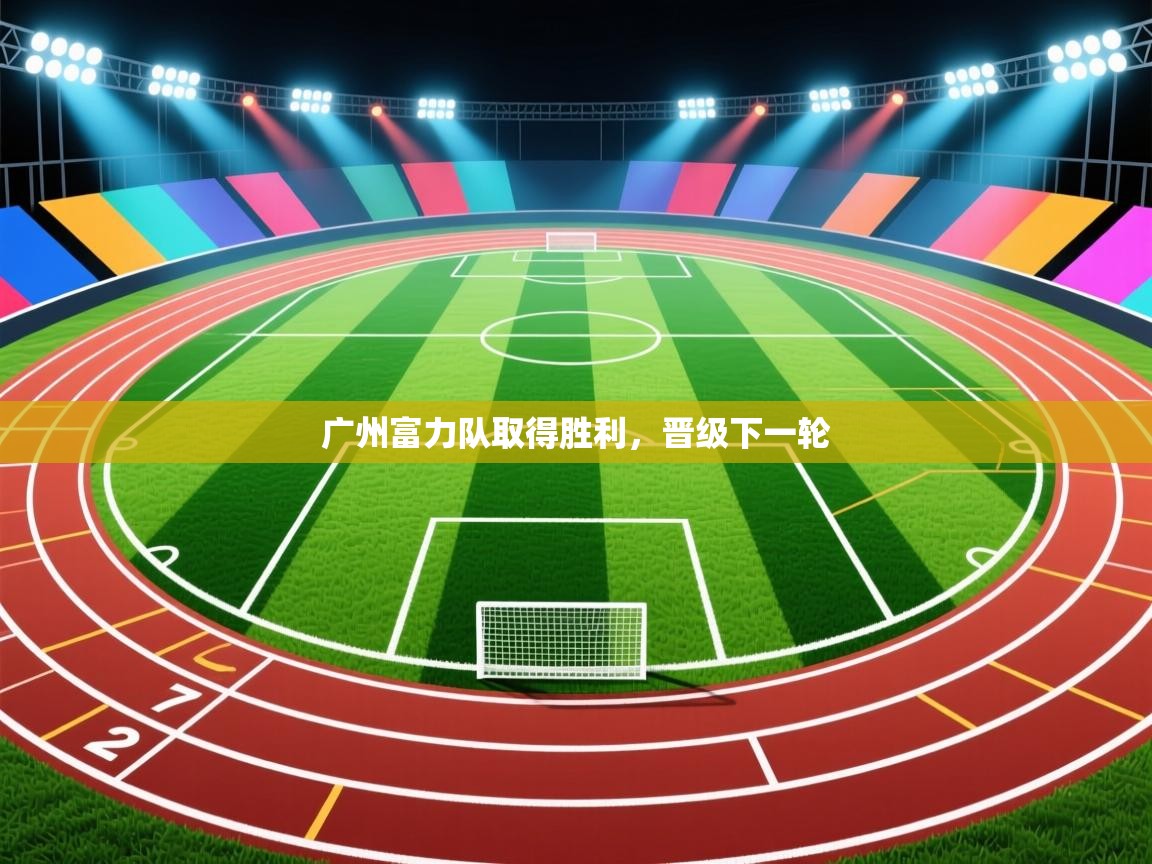 广州富力队取得胜利，晋级下一轮  第2张