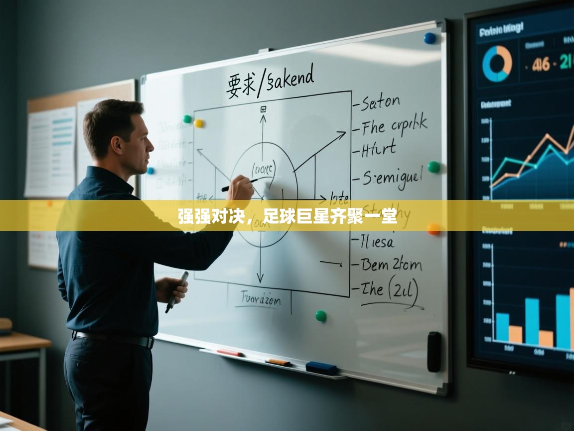 强强对决,足球巨星齐聚一堂 第2张