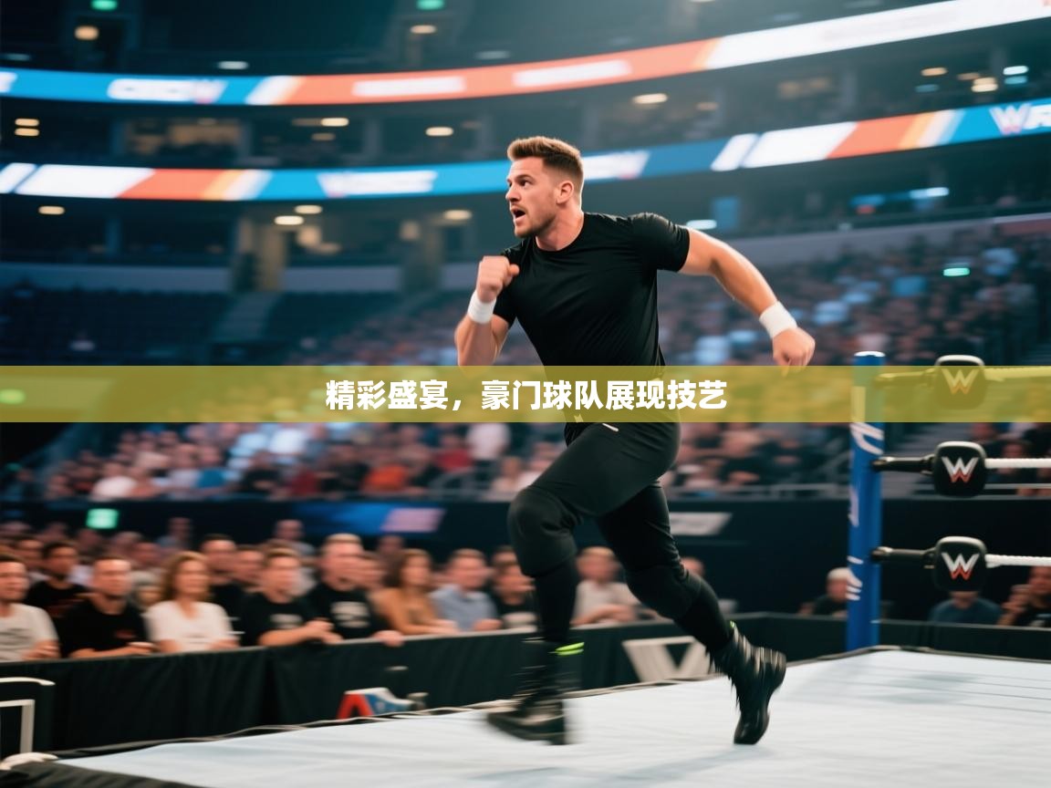 精彩盛宴,豪门球队展现技艺 第2张