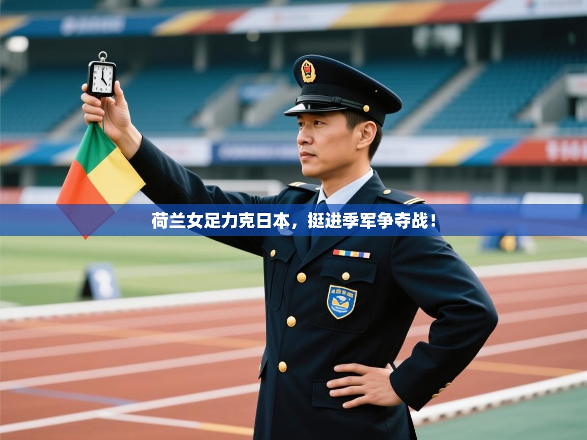 荷兰女足力克日本,挺进季军争夺战! 第1张