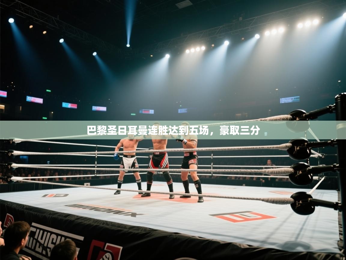 巴黎圣日耳曼连胜达到五场，豪取三分