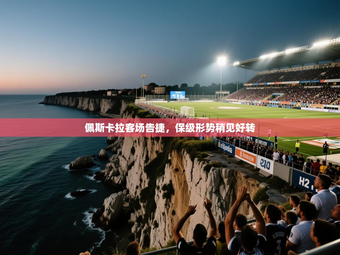 佩斯卡拉客场告捷，保级形势稍见好转