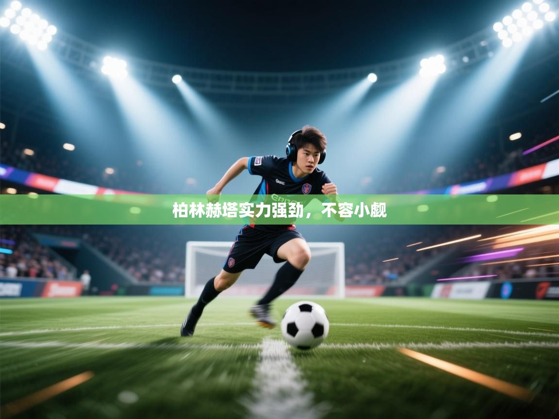 柏林赫塔实力强劲，不容小觑