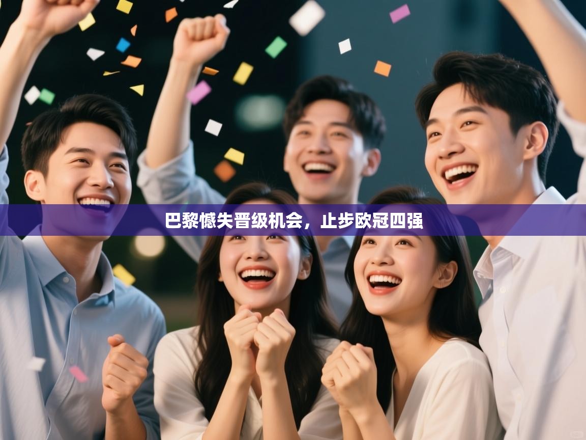 巴黎憾失晋级机会，止步欧冠四强  第1张