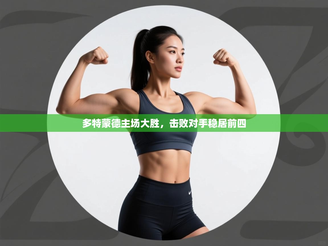 多特蒙德主场大胜,击败对手稳居前四