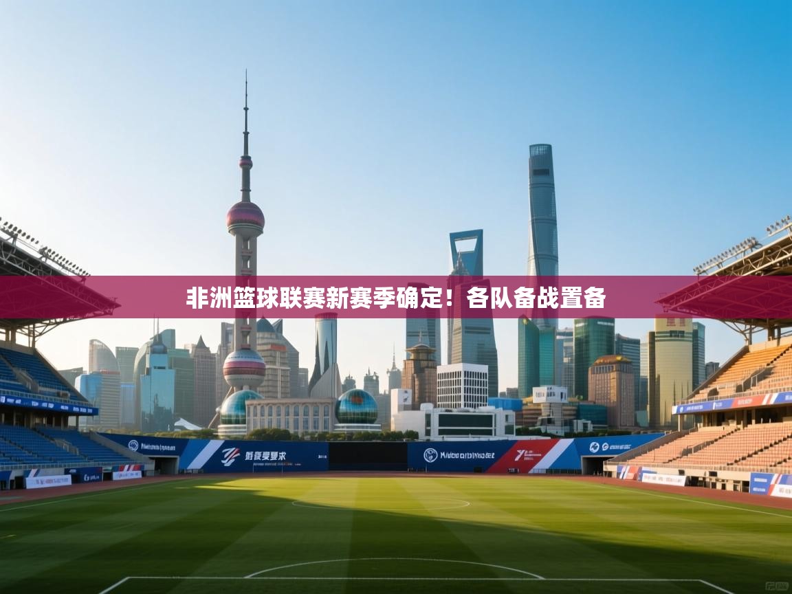 非洲篮球联赛新赛季确定!各队备战置备