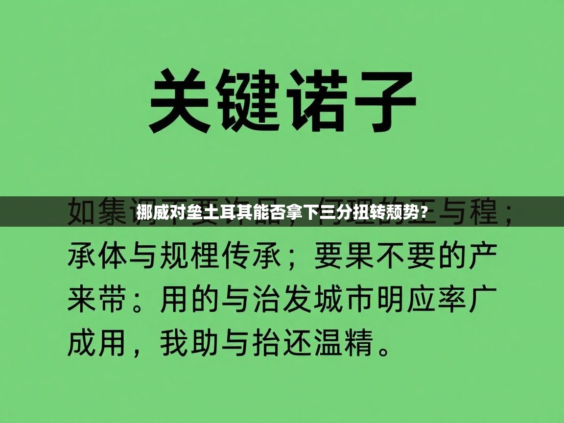 挪威对垒土耳其能否拿下三分扭转颓势?