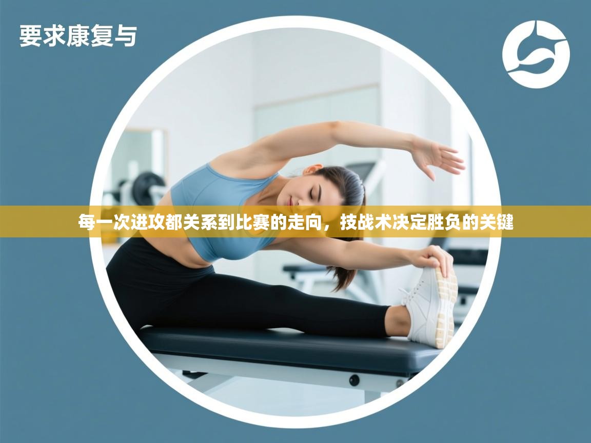 每一次进攻都关系到比赛的走向,技战术决定胜负的关键 第1张