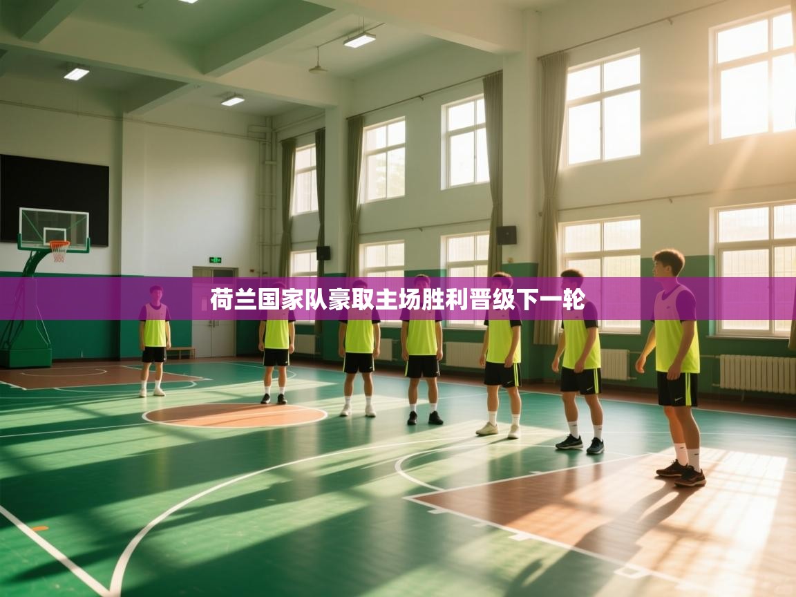 荷兰国家队豪取主场胜利晋级下一轮  第1张