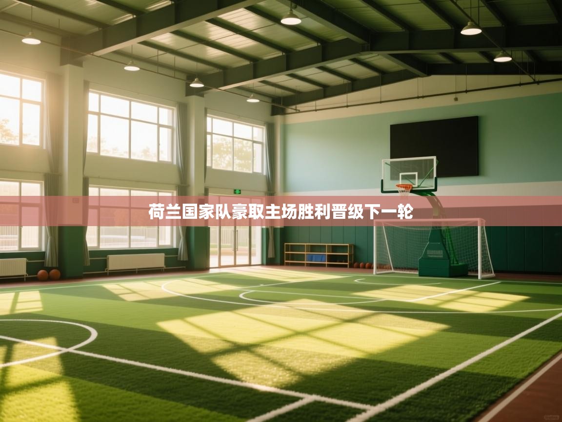 荷兰国家队豪取主场胜利晋级下一轮