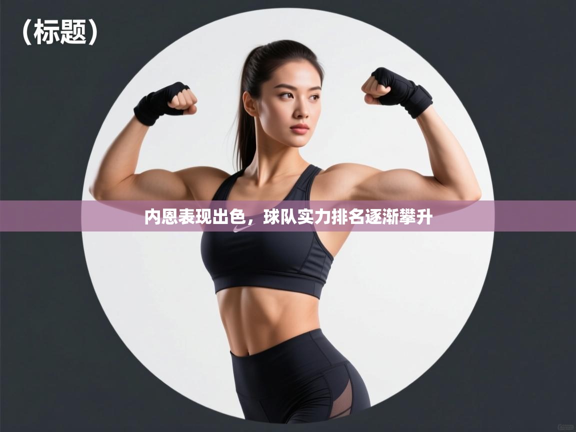 内恩表现出色,球队实力排名逐渐攀升