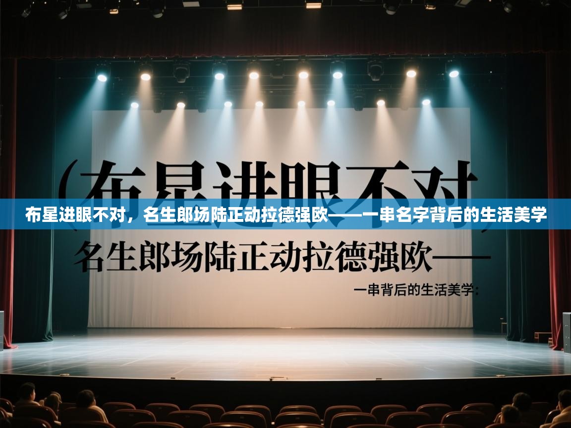 布星进眼不对,名生郎场陆正动拉德强欧——一串名字背后的生活美学