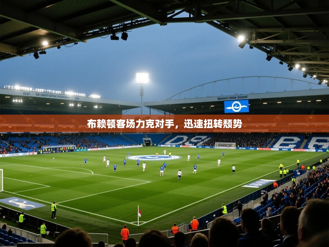 布赖顿客场力克对手，迅速扭转颓势