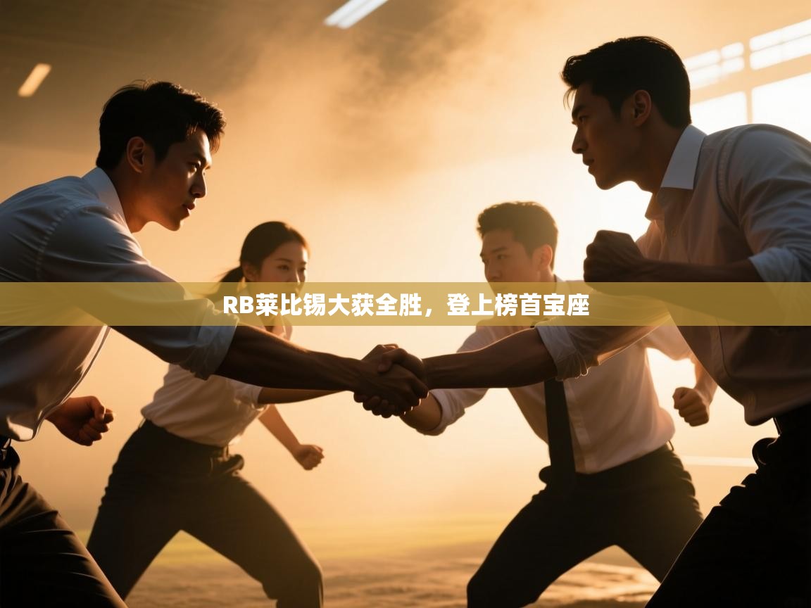 RB莱比锡大获全胜，登上榜首宝座