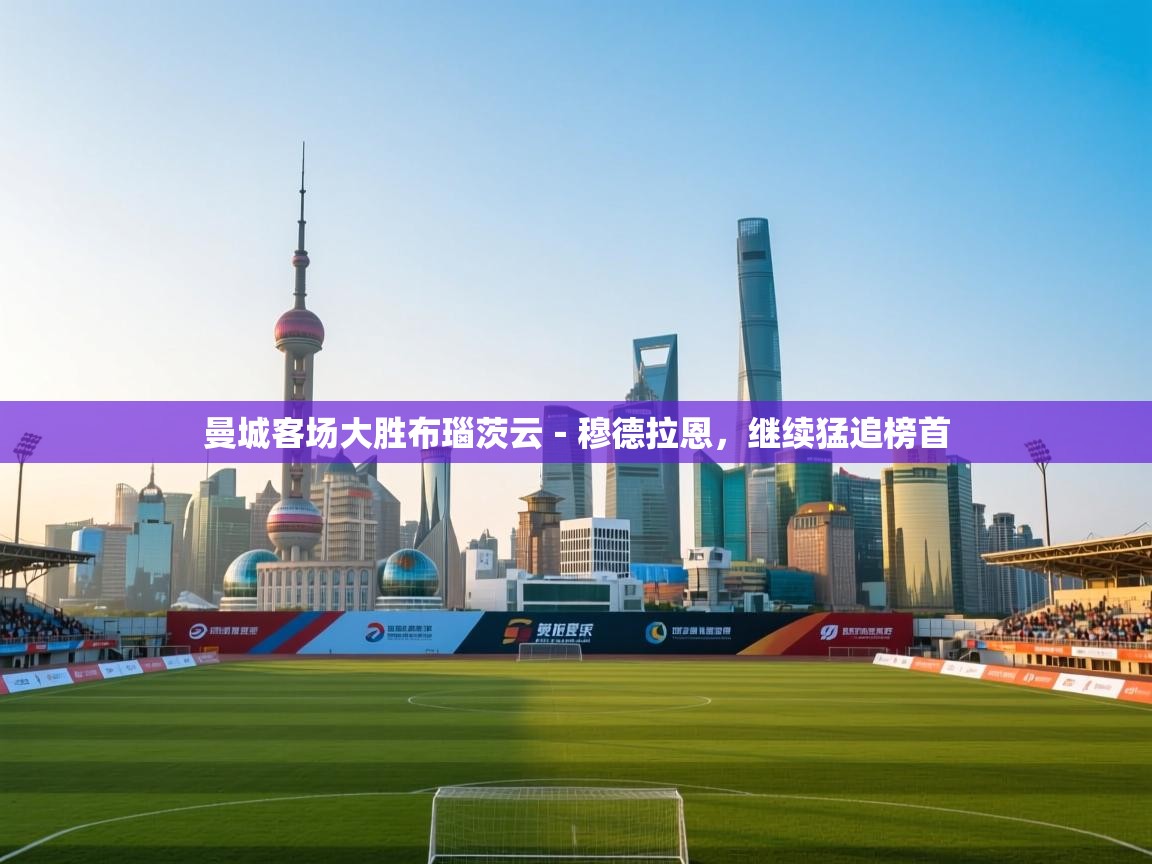 曼城客场大胜布瑙茨云-穆德拉恩,继续猛追榜首 第1张