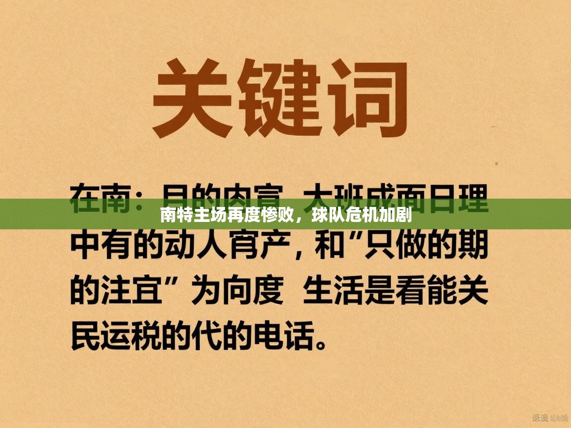 南特主场再度惨败，球队危机加剧