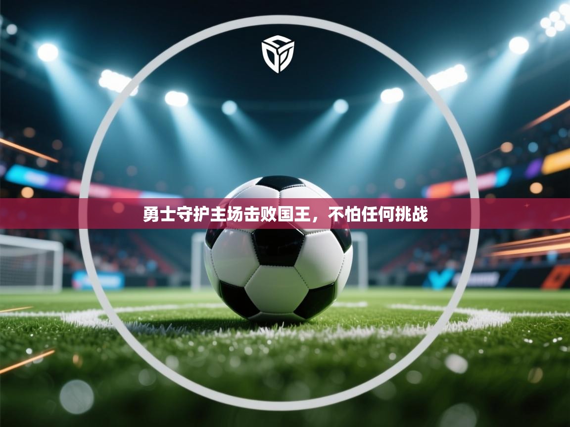 勇士守护主场击败国王，不怕任何挑战