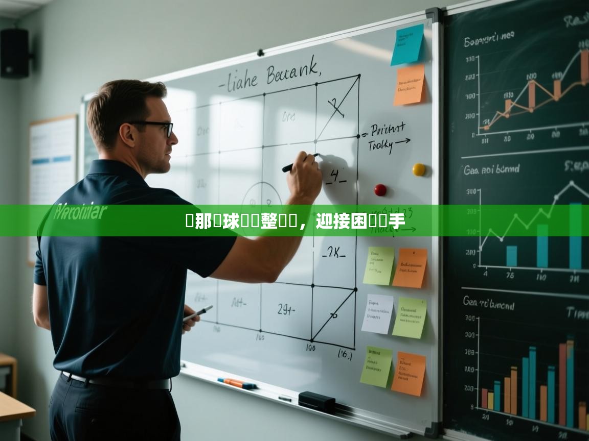 熱那亞球員調整戰術，迎接困難對手