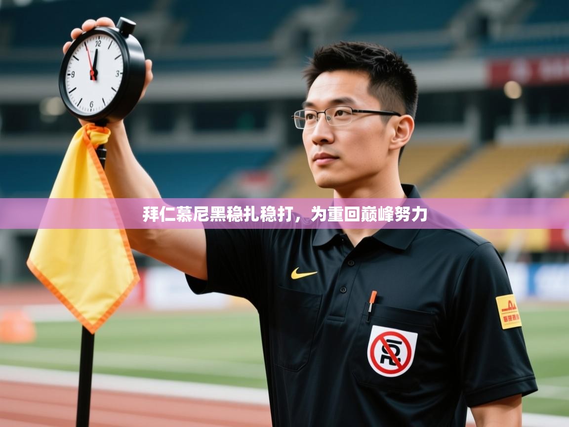 拜仁慕尼黑稳扎稳打，为重回巅峰努力  第1张