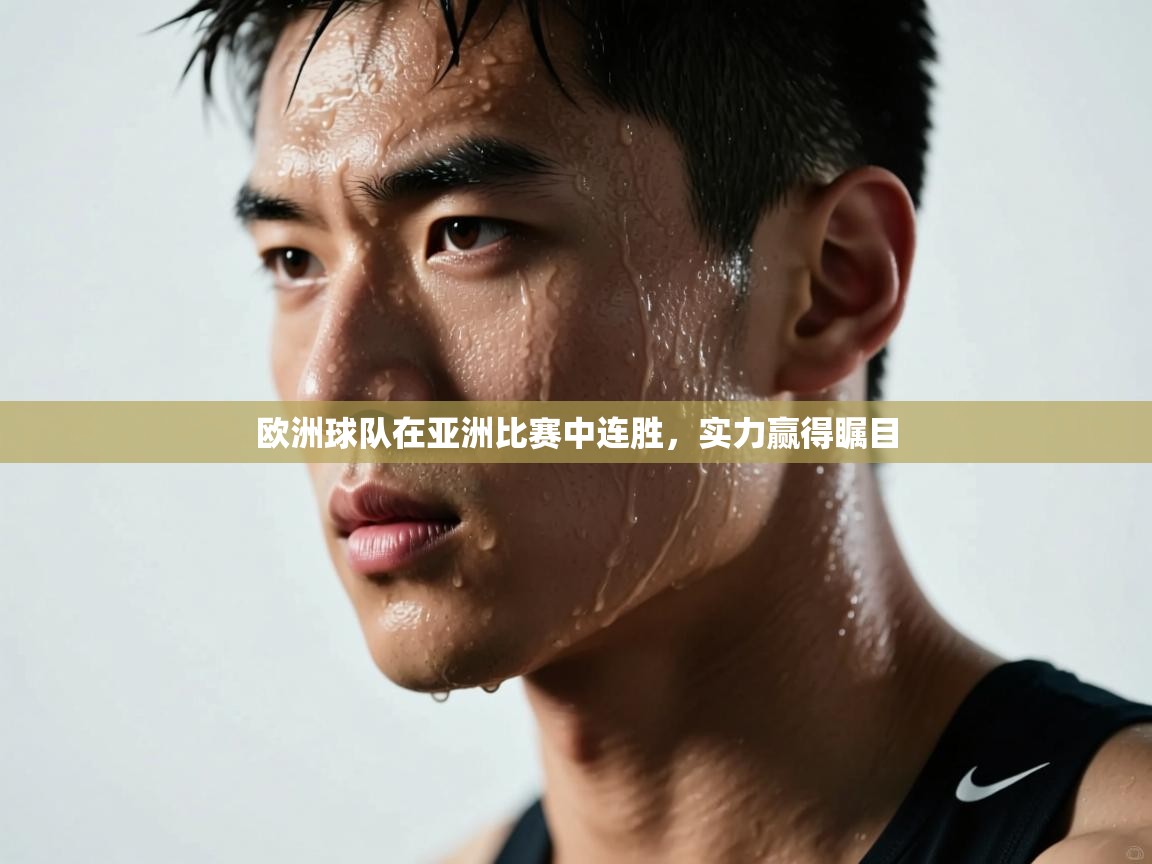 欧洲球队在亚洲比赛中连胜，实力赢得瞩目  第1张
