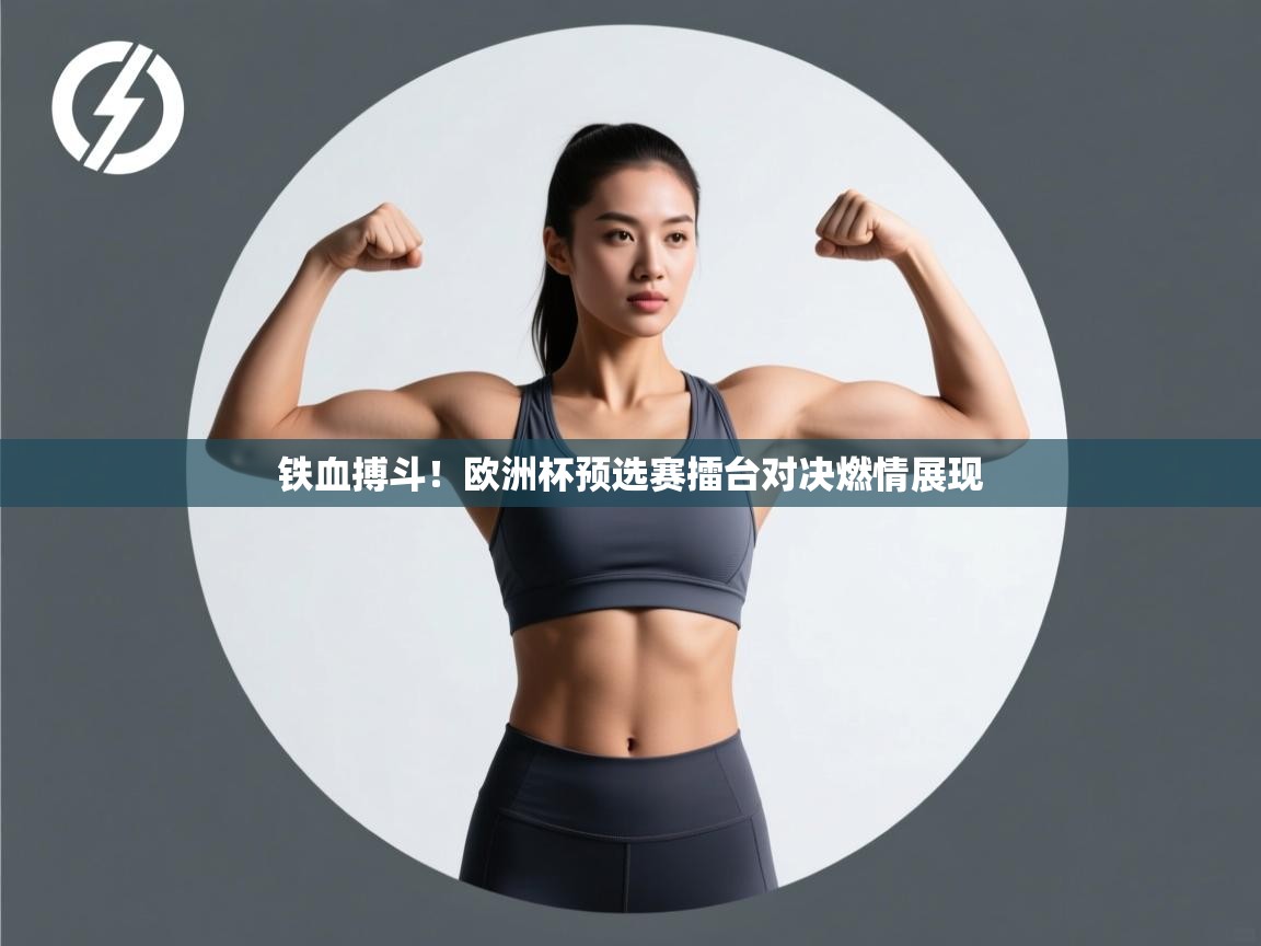 铁血搏斗!欧洲杯预选赛擂台对决燃情展现
