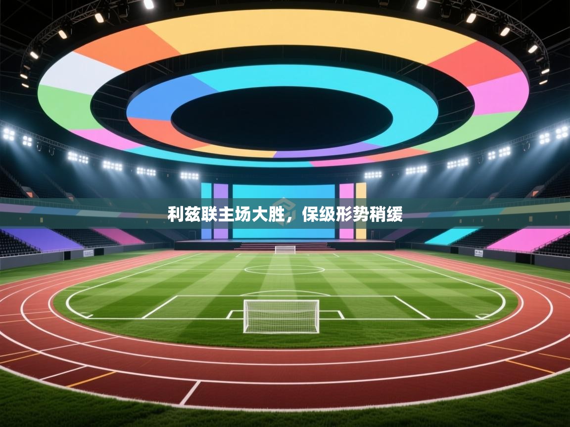 利兹联主场大胜，保级形势稍缓  第1张