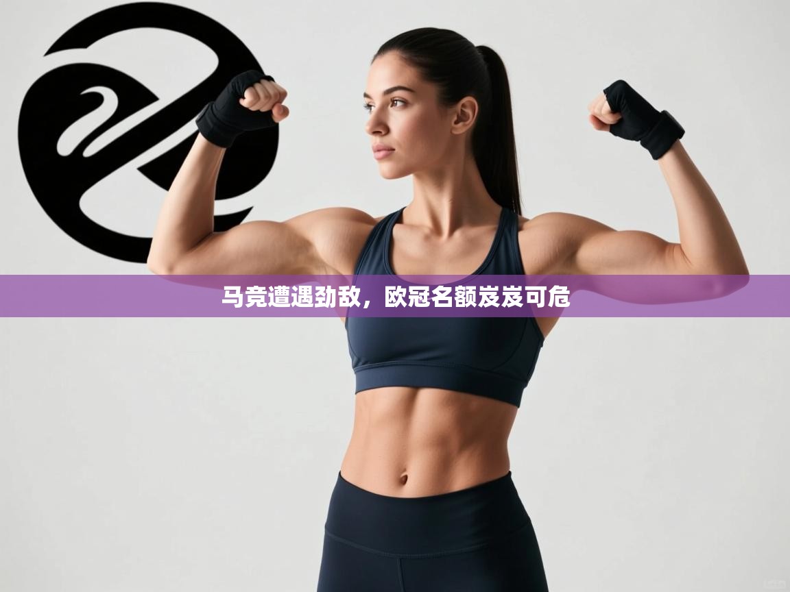 马竞遭遇劲敌，欧冠名额岌岌可危  第1张