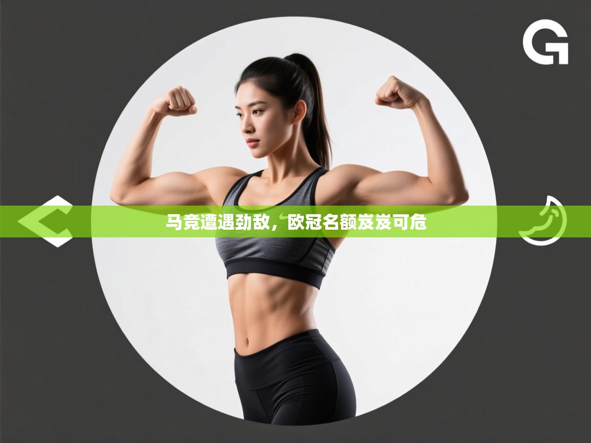 马竞遭遇劲敌,欧冠名额岌岌可危