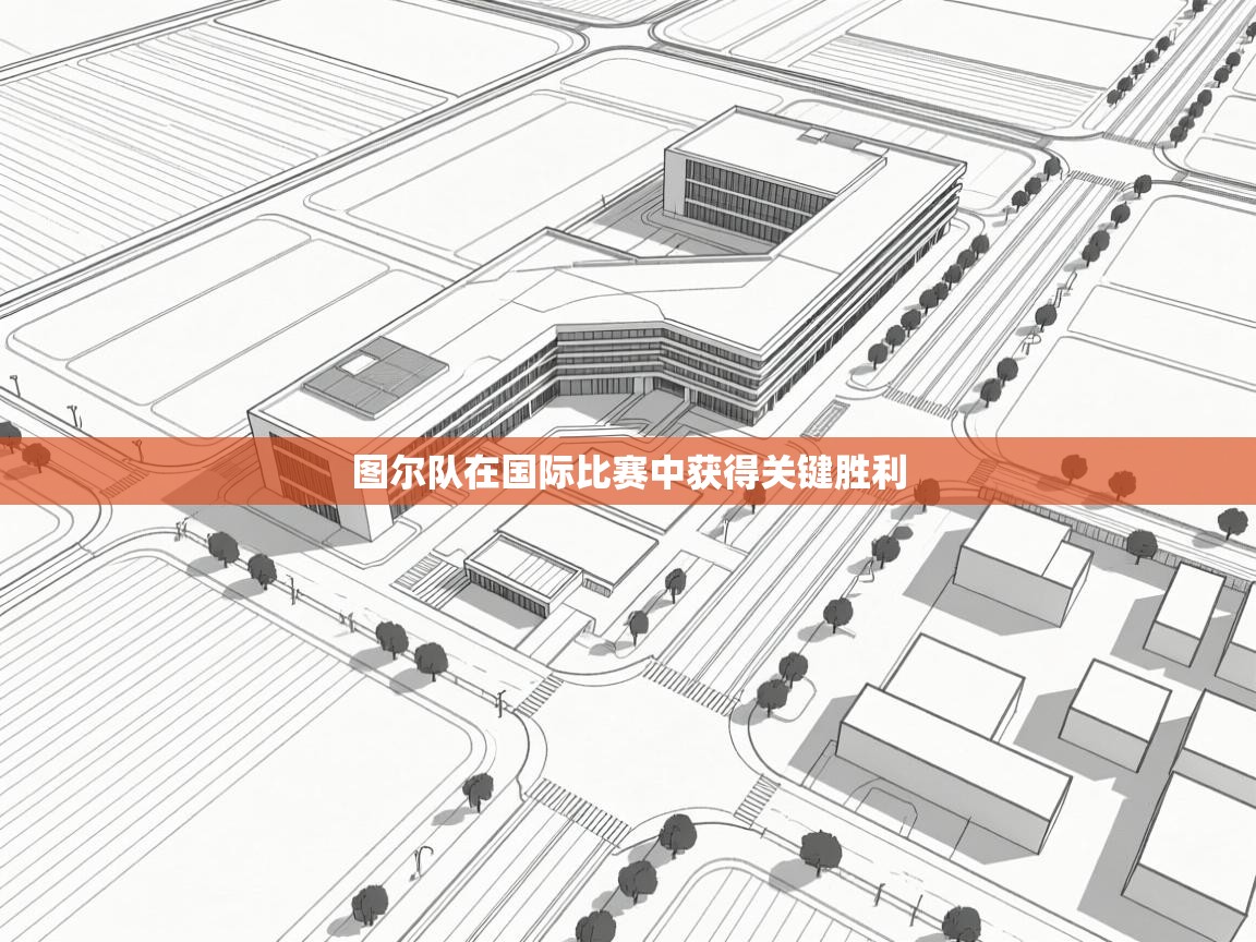 图尔队在国际比赛中获得关键胜利 第1张