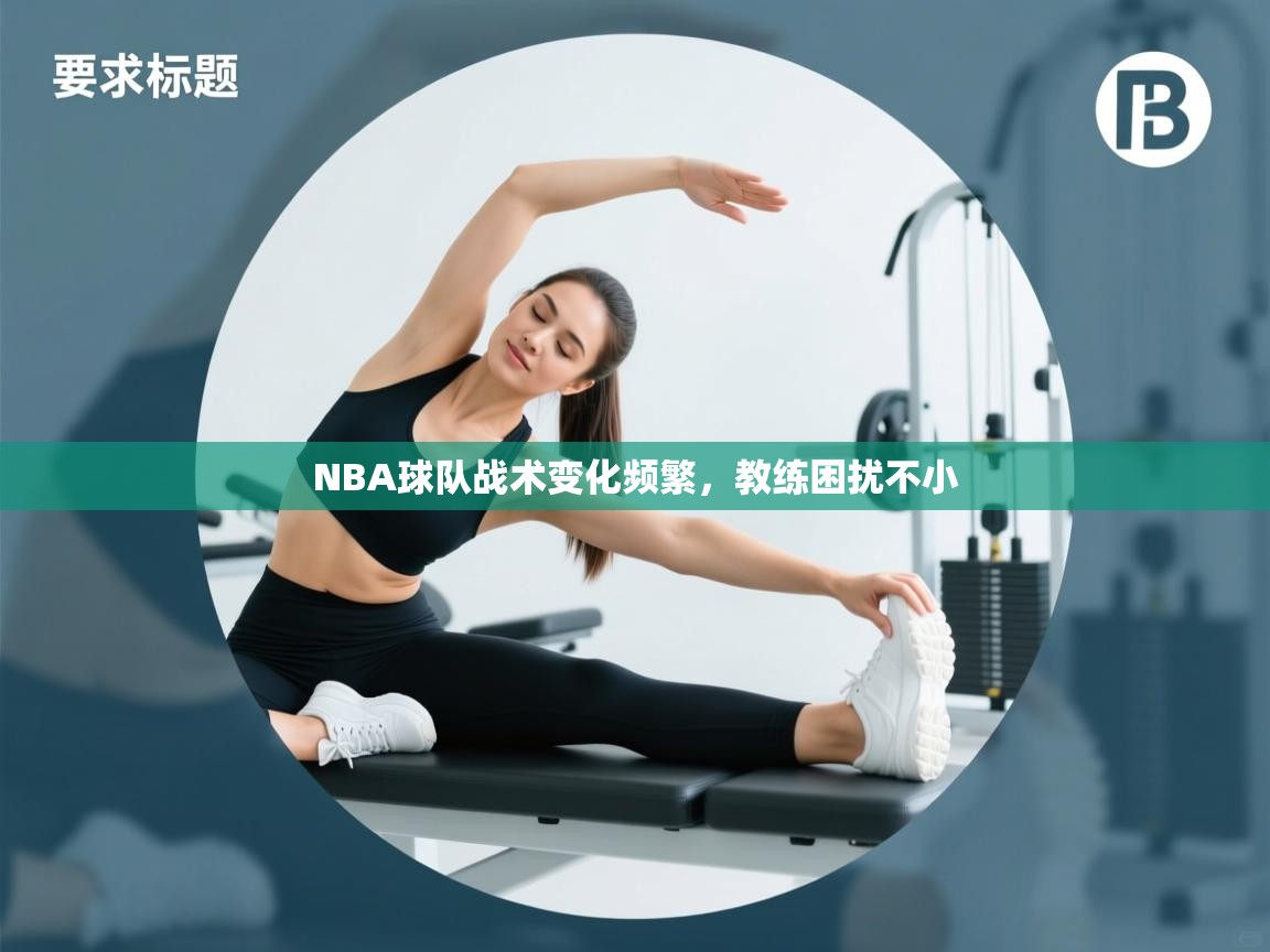 NBA球队战术变化频繁,教练困扰不小 第2张