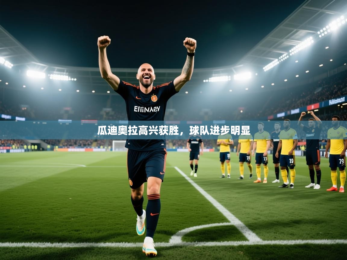 瓜迪奥拉高兴获胜，球队进步明显