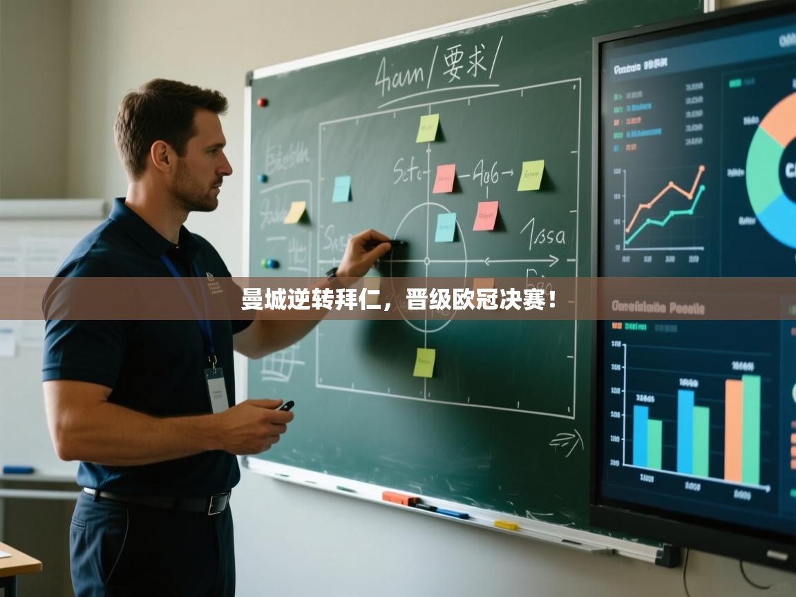 曼城逆转拜仁，晋级欧冠决赛！  第1张